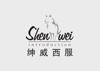 東莞紳威西服logo設(shè)計(jì)