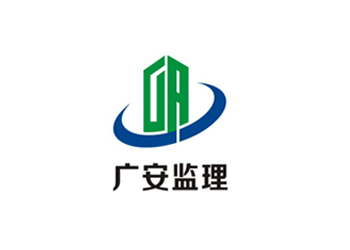 東莞廣安建設(shè)工程監(jiān)理logo設(shè)計(jì)